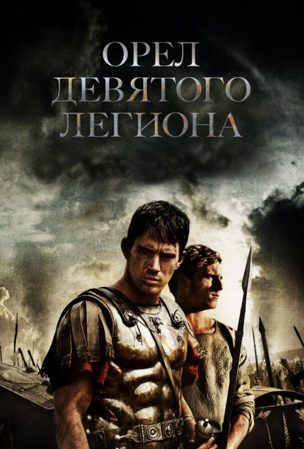 Фильм Орел Девятого легиона 2010 смотреть онлайн бесплатно